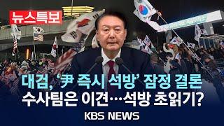 [LIVE][KBS뉴스특보] 검찰, 윤 대통령 석방 여부 곧 결정/지지자들 구치소ㆍ관저 집결/2025년 3월 8일(토)/KBS