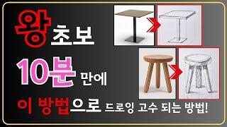 OO방법이면 그림초보도 그림 잘 그릴 수 있습니다｜스케치 시작이자 끝