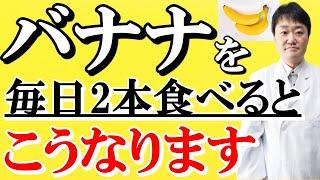 【まさか】バナナを毎日食べると体や脳はこうなる　実は意外な病気とも関連するとされるバナナ　適量についても医者がお話しします