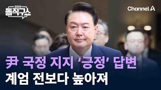 尹 국정 지지 ‘긍정’ 답변, 계엄 전보다 높아져 / 채널A / 김진의 돌직구쇼