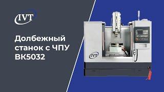Как работает долбежный станок с ЧПУ BK5032: Демонстрация
