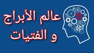 عالم الأبراج و البنات | مزيج الشخصية و البرج لتحسين مميزاتك | عالم المعرفة و علم النفس