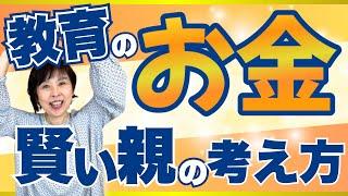 教育のお金｜賢い親の考え方とマインドを解説します！【見守る子育て】