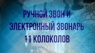 Ручной и Электронный звон на 11 колоколах