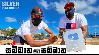 සම්මාන පිට සම්මාන​-  Silver Play Button පෙට්ටිය කැඩීම  - WasthiTV