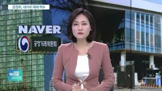 공정위 “네이버, 자사 쇼핑-부동산 지위남용” 제재 착수