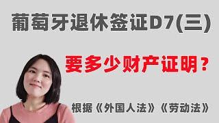 葡萄牙移民知识:多少财产证明能申请葡萄牙D7退休居留呢？看看《外国人法》和《劳动法》的规定