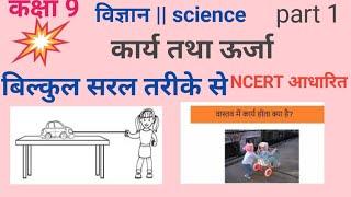 work and energy class 9 || कार्य तथा ऊर्जा कक्षा 9 | कार्य क्या है | उर्जा क्या है | science class 9