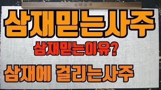 삼재특집삼재종결삼재의비밀-삼재라고 믿는이유와 해당되는사주구성