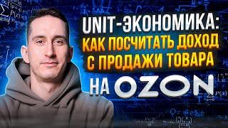 UNIT-экономика: как правильно посчитать прибыль товара при продаже на Ozon. Юнит-экономика