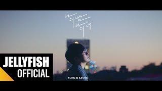 성시경 (SUNG SI KYUNG) - '나의 밤 나의 너' Official M/V