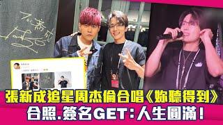 張新成追星周杰倫合唱《妳聽得到》　合照.簽名GET：人生圓滿！