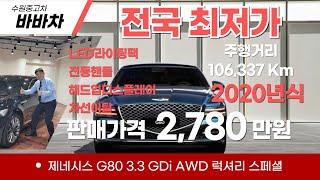 안정성+럭셔리! 최상의 성능과 편의성!  / 제네시스 G80 3.3 GDi AWD 럭셔리 스페셜 #바바차