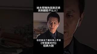 【2024电视剧】世贸新时代丨New era of WTO 妹夫帮赌狗吴刚还债吴刚翻脸不认人!（陶虹/吴刚)