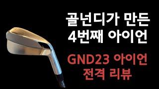 골넌디가 만든 4번째 아이언! GND23 아이언 리뷰!