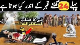 Pehle ke 24 ghanto ke Andar Qabar ma kiya hota hai || Qabar ki pehli rat | قبر کی پہلی رات |