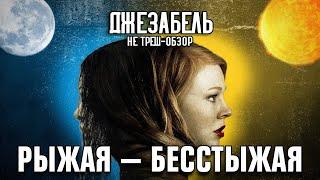 РОЗБО ШЭРТ | ДЖЕЗАБЕЛЬ 2014 | Разбор сюжета, анализ концовки