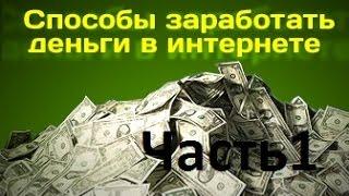 Заработок в интернете - Часть 1