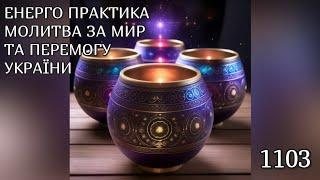 Енерго Практика #Молитва За Перемогу Та Мир України! part 1103 #pray for peace in Ukraine  