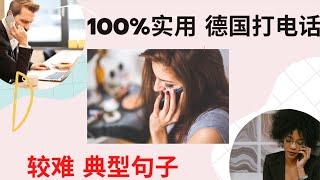 100% 实用！德国打电话 德语/德文较难句子，Telefonieren auf Deutsch