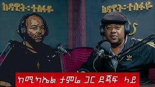 ከሚካኤል ታምሬ ጋር | Michael Tamire