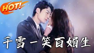 《千雪一笑百媚生》第1~120集【高清完结合集】丨#穿越 #修仙 #逆袭 #玄幻 #drama #短剧 #重生 #都市 #爱情 #shorts #shortvideo #古装 #盛世短剧