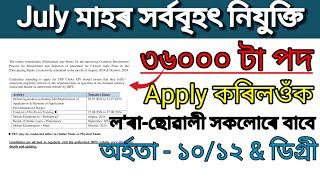 ৩৬০০০ পদৰ বৃহৎ নিযুক্তি | Assam Job news Today| Assam Job Vacancy 2024| Job in Assam