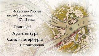 №6. История русского искусства начала 18 века. Архитектура Санкт-Петербурга и пригородов.