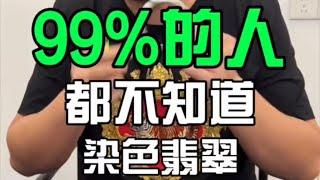 99%的人都不知道染色翡翠#翡翠 #翡翠手鐲 #翡翠手镯 #翡翠玉 #緬甸玉 #翡翠玉石 #緬甸翡翠 #缅甸翡翠 #天然翡翠