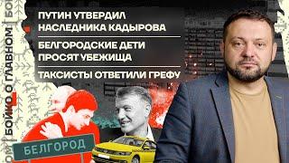  Бойко о главном | Сын Кадырова у Путина | Белгородские дети просят убежища | Ответ таксистов Грефу