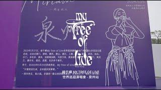 楊千嬅 MY TREE OF LIVE世界巡迴演唱會 第26站泉州 回顧