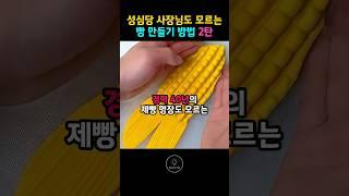 성심당 사장님도 모르는 빵 만들기 방법 2탄