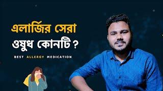 Allergy এর সমস্যায় কোন ঔষধটা সবচেয়ে বেশি ভালো?  Overview- The Best Antihistamine Medication