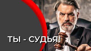 Ты - судья! | Поговорим о том, кто должен осудить дела врага и грех.