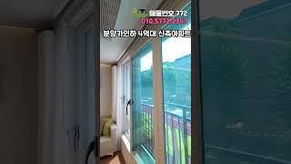 원종역 역세권 신축아파트 분양가할인 1세대 #shorts