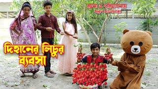 দিহান টেডির লিচুর ব্যবসা । কমেডি নাটক Dhan Teddy Lichur Bebosa  জুনিয়র মুভি Dihan Comedy Natok 2022