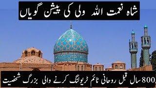 Future Predictions by Shah Naimatullah Wali 800 Years Ago | Urdu / Hindi