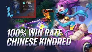 100% WIN RATE CHINESE KINDRED STRATEGY?! NEW BROKEN KINDRED JUNGLE GAMEPLAY? | RiftGuides | WildRift