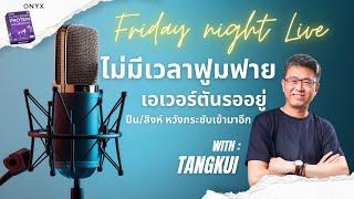 Friday night live! ไม่มีเวลาฟูมฟาย เอฟเวอร์ตันรออยู่ ปืน/สิงห์หวังกระชับเข้ามาอีก