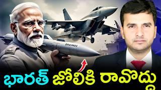 BrahMos Dominance |  భారత్ జోలికి రావొద్దు  | Top 10 Interesting Facts |