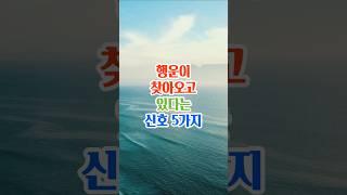 행운이 찾아오고 있다는 신호5가지#명언#좋은글#지혜#인생조언