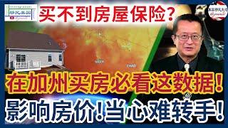 在加州买房，必看这个数据！否则有可能买房后买不到保险！  移民美国