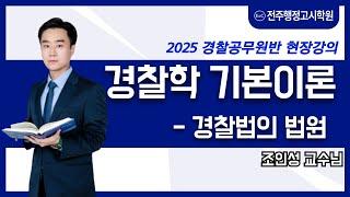 전주경찰학원 대표 전주행정고시학원  조인성교수님 경찰학 기본이론 샘플강의