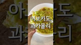 과카몰리ㅣ간단 레시피 #avocado #guacamole #diet #recipe