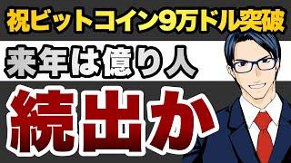 祝ビットコイン9万ドル突破来年は億り人続出か