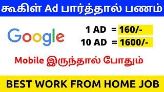 Google Ads watch earn money tamil  Mobile earning without investment  Work from home jobs