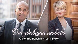 Анжелика Варум и Игорь Крутой - Опоздавшая любовь