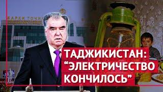 Таджикистан: "электричество кончилось"