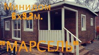 Минидом с тремя спальнями 6х9,2м Марсель.
