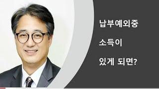 납부예외중 소득이 있게 되면?